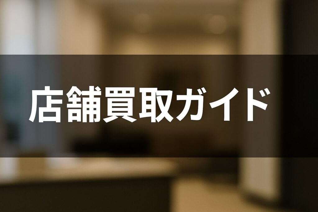 ブランド品の店舗買取ガイド|安心・納得の査定体験を