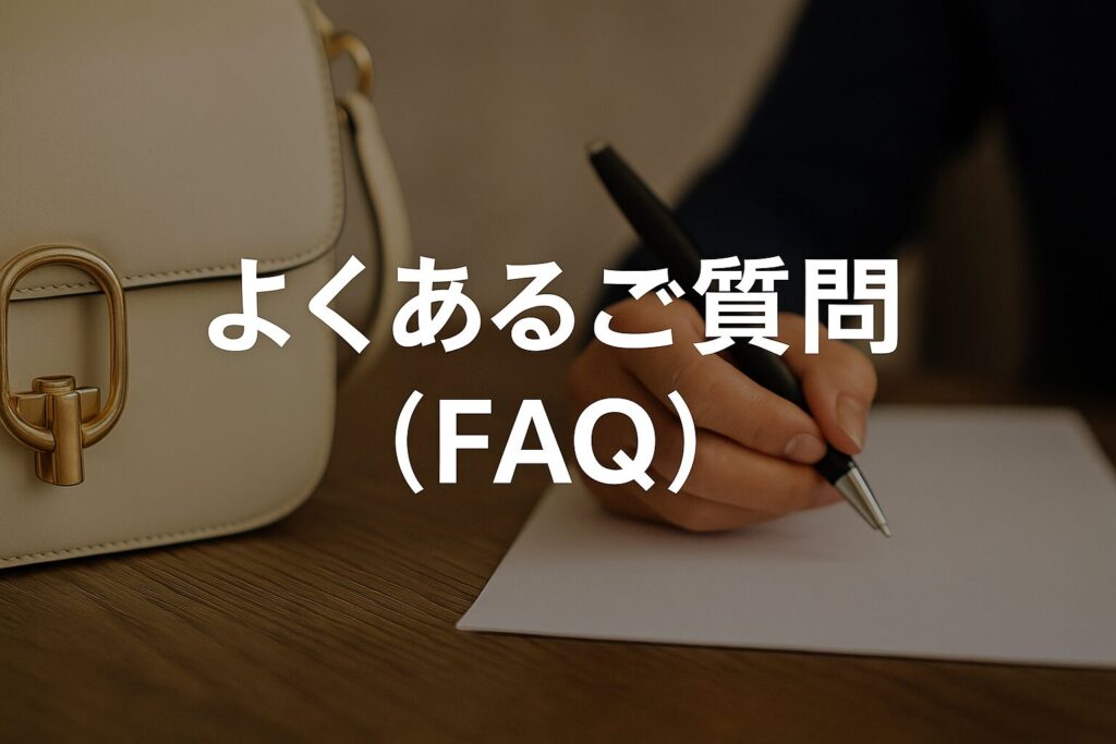 ブランド品買取のよくあるご質問(FAQ)