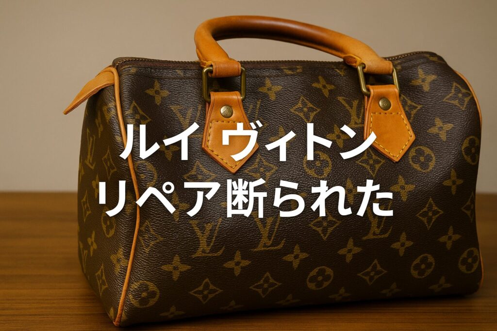 ルイヴィトンのリペア断られた理由と対策｜正規店対応基準と信頼できる修理先