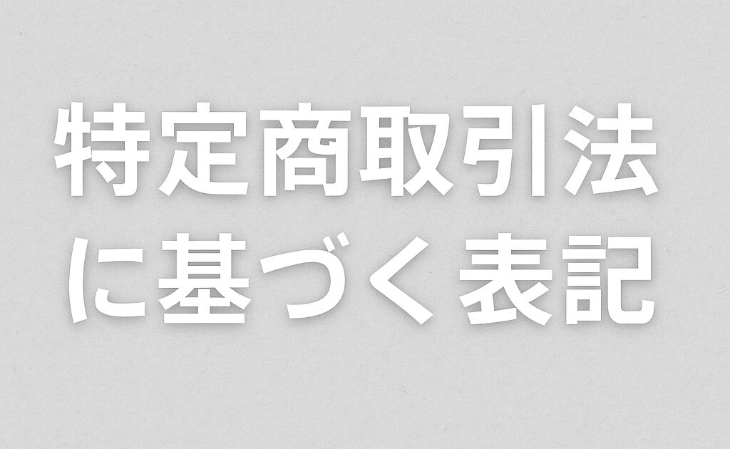 特定商取引法に基づく表記