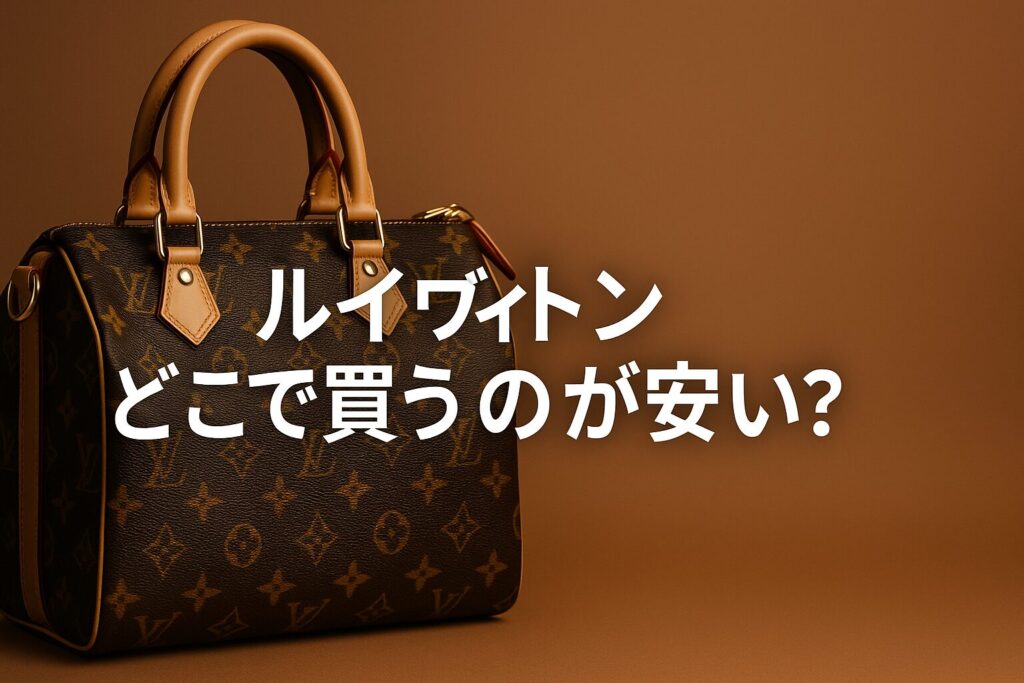 ルイヴィトンどこで買うのが安い？正規店・免税・海外徹底比較