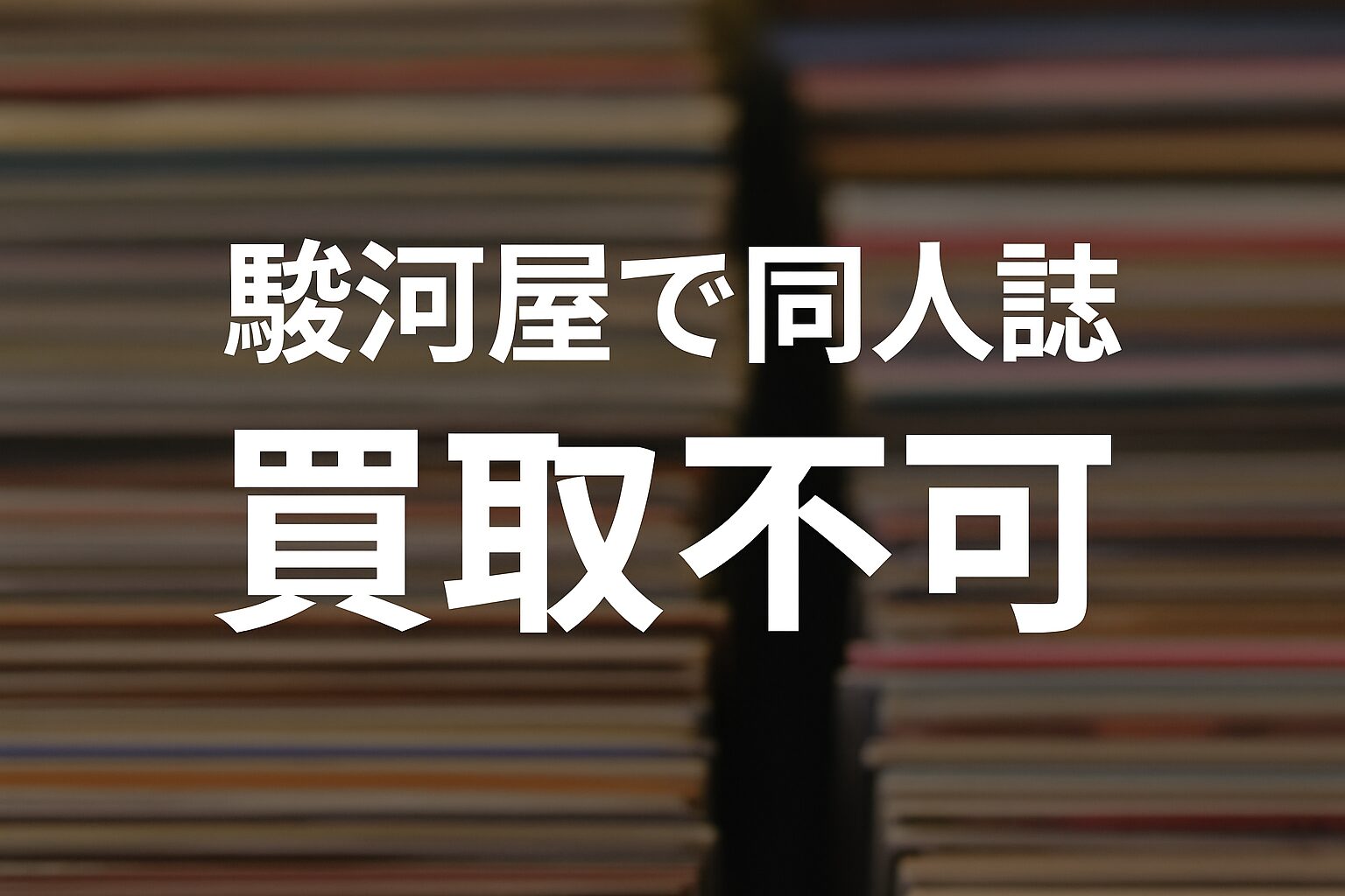 駿河屋で同人誌が買取不可になる理由と回避策｜高く売る方法と他店比較も