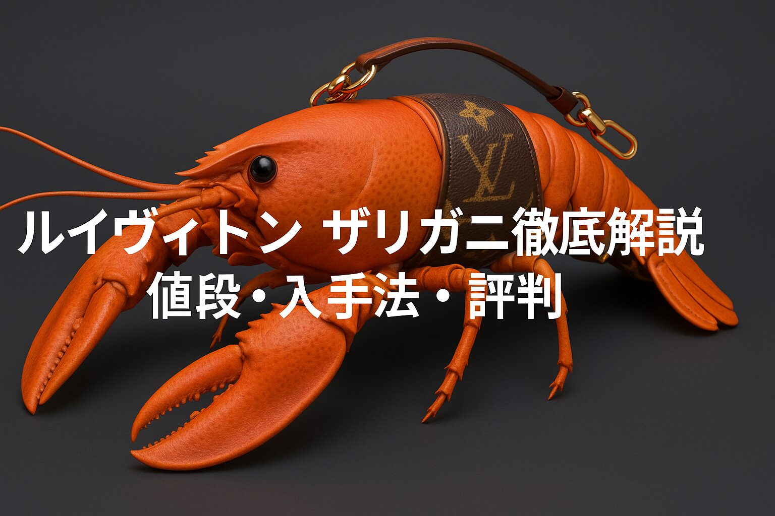 ルイヴィトンのザリガニバックを徹底解説｜値段・入手法・評判も