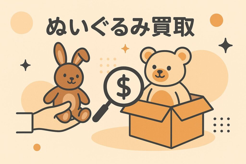 駿河屋のぬいぐるみ買取を徹底解説｜査定基準・高く売るコツ・口コミまで網羅