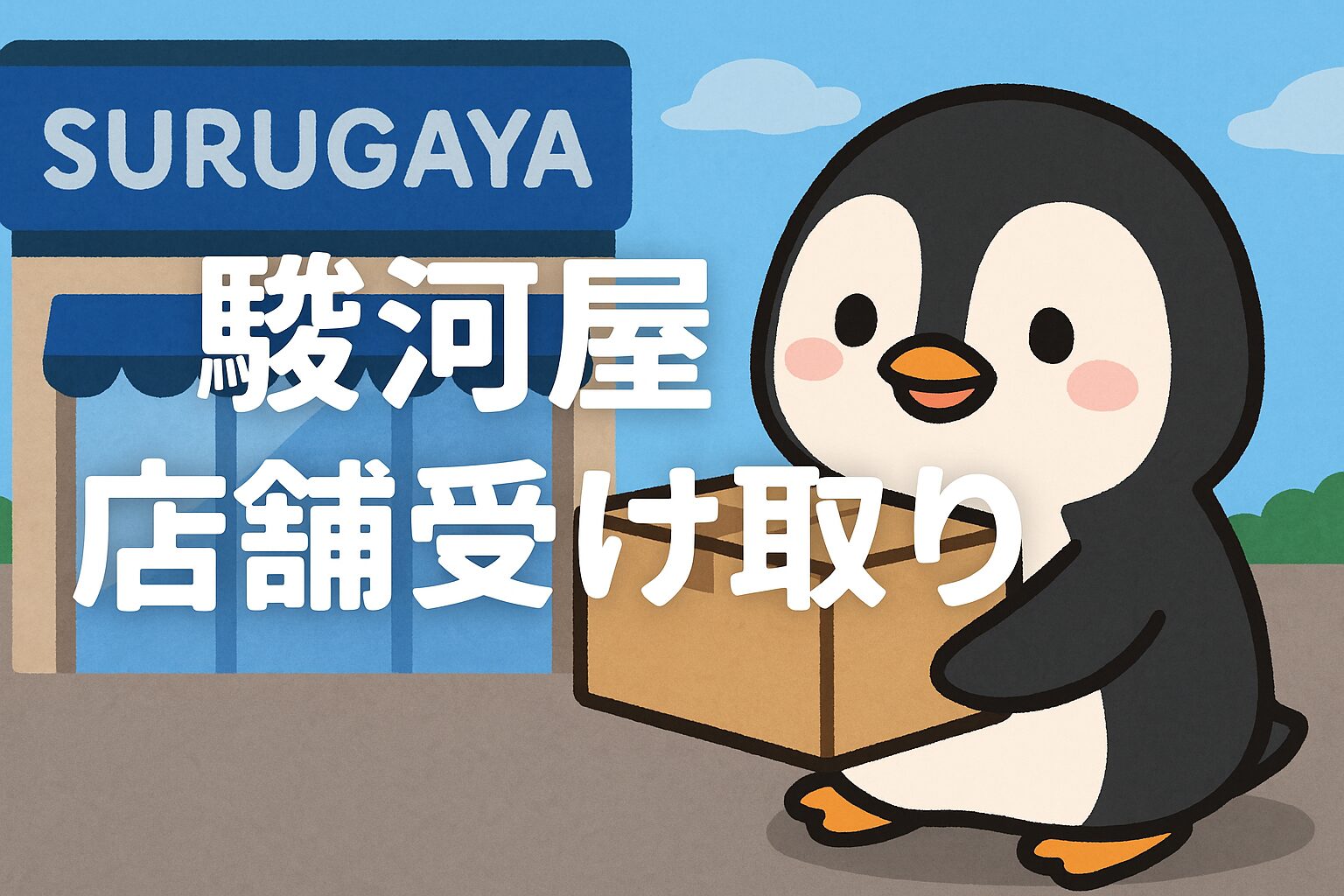 駿河屋の店舗受け取りガイド｜手順と費用・トラブル対策まで徹底解説