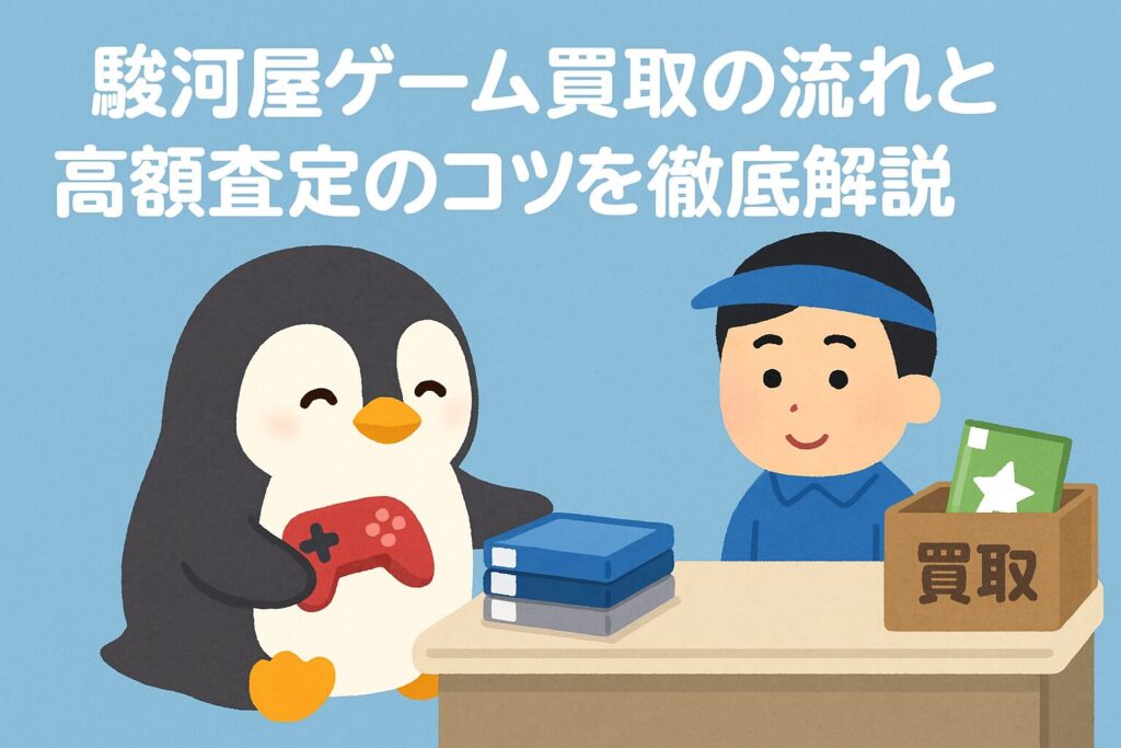 駿河屋ゲーム買取の流れと高額査定のコツを徹底解説