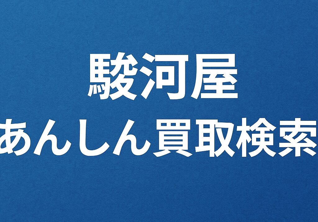 駿河屋のあんしん買取検索の使い方攻略ガイド|査定日数・キャンセル条件も