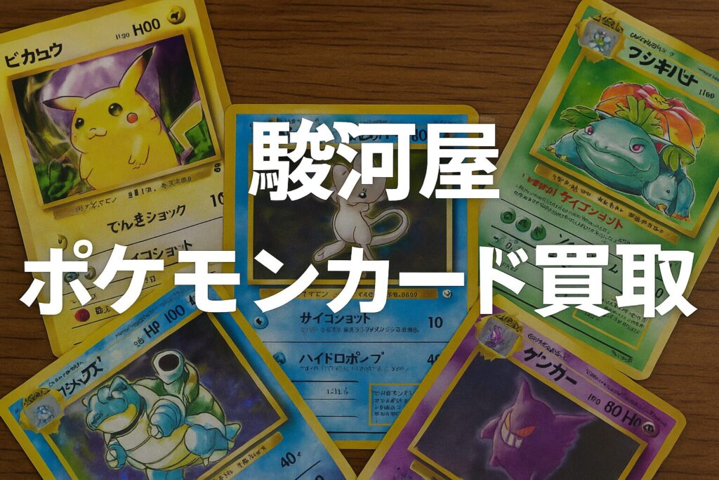 駿河屋ポケモンカード買取の攻略ガイド|持ち込み・高額査定のコツ