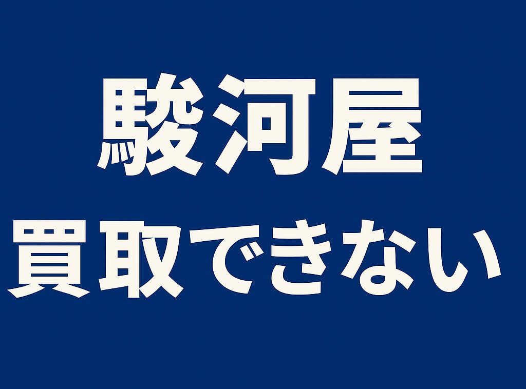 駿河屋で買取できないもの徹底解説|対象外の商品一覧と正しい対処法