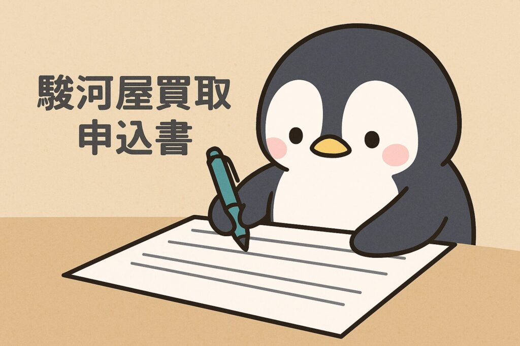 駿河屋買取申込書の取得から提出まで完全ガイド