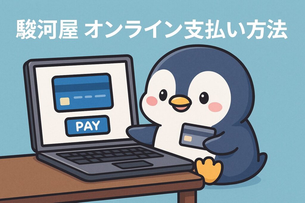 駿河屋オンライン支払い方法の安心ガイド|クレカ・PayPay・代引き