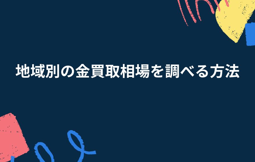 地域別の金買取相場を調べる方法