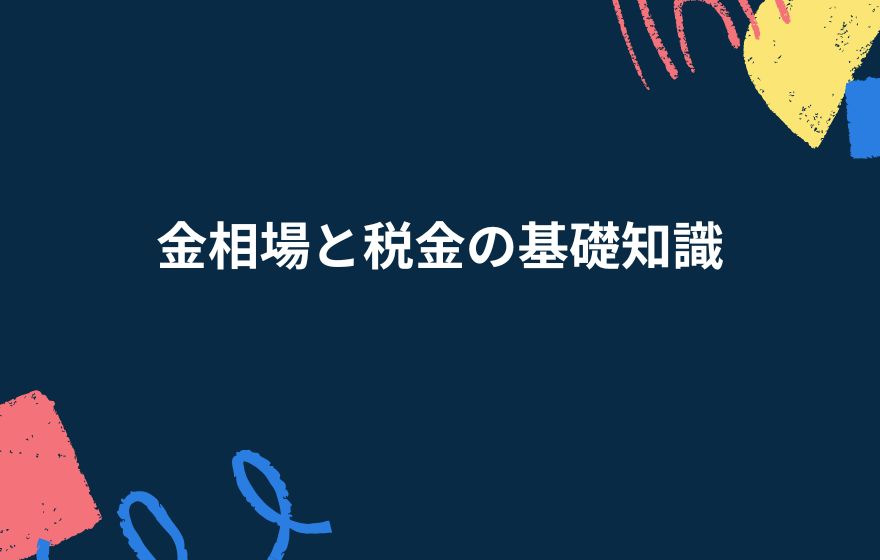 金相場と税金の基礎知識
