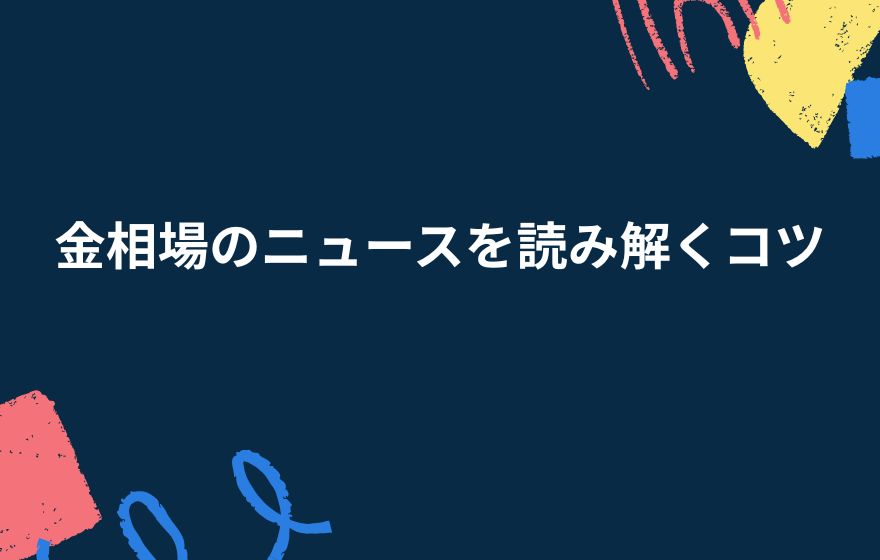 金相場のニュースを読み解くコツ