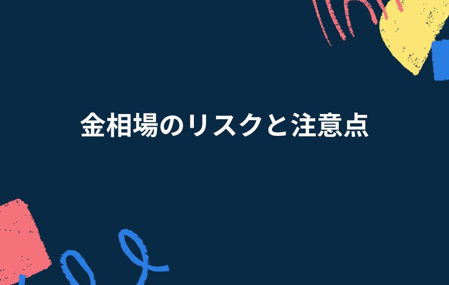 金相場のリスクと注意点