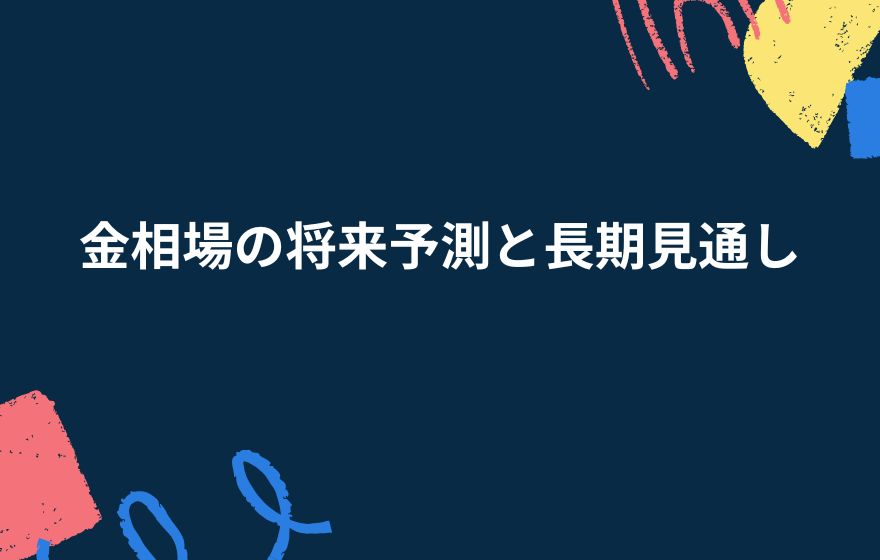 金相場の将来予測と長期見通し