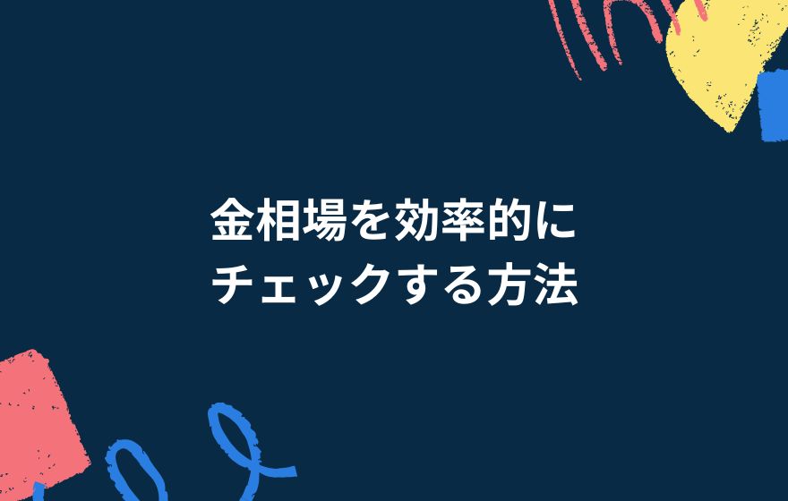金相場を効率的にチェックする方法