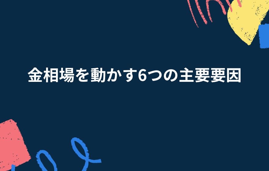 金相場を動かす6つの主要要因