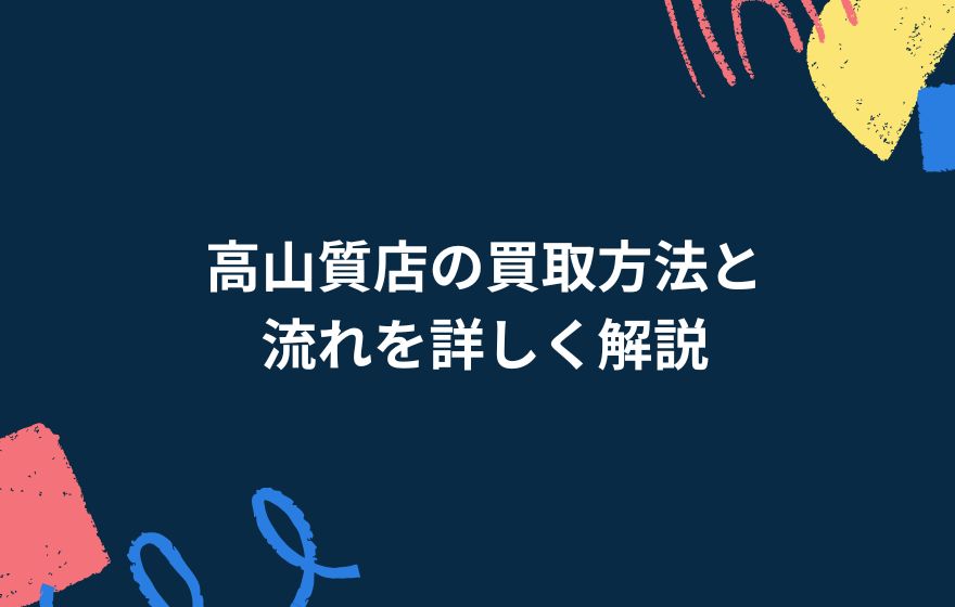高山質店の買取方法と流れを詳しく解説